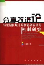 分享改进论  转型期区域非均衡协调发展的机制研究