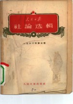 人民日报社论选辑  1960年  第3辑