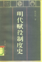 明代赋役制度史