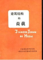 建筑结构的荷载  《建筑结构载规范》宣讲材料