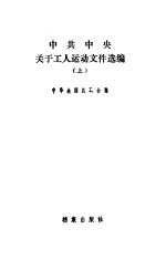 中共中央关于工人运动文件选编  上