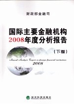 国际主要金融机构2008年度分析报告  下