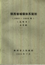 陕西省城镇体系规划  2001-2020年  说明书  送审稿