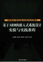 基于ARM的嵌入式系统设计实验与实践教程