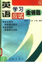 英语学习应试金钥匙  下