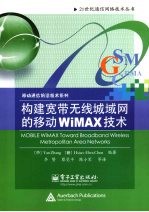 构建宽带无线城域网的移动WiMAX技术