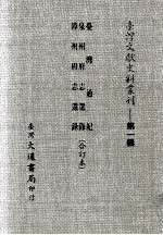 台湾文献史料丛刊  台湾通纪、泉州府志选录、漳州府志选录  合订本