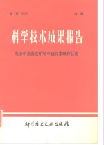 科学技术成果报告  电渗析法鉴定矿物中铀元素赋存状态