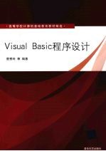 Visual Basic程序设计