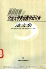 2002年全国大学英语教学研讨会论文集