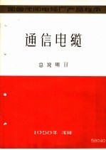 国营沈阳电缆厂产品样本：通信电缆  总说明  4