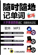 大学英语四级词汇词频优化记忆  软件 MP3