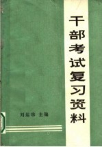 干部考试复习资料