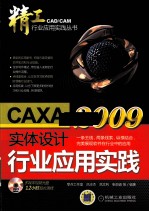 CAXA实体设计2009行业应用实践