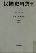 民国史料丛刊  715  社会·边疆社会