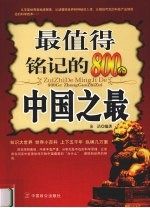 最值得铭记的800个中国之最