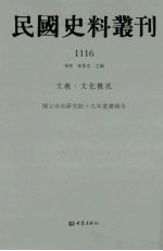 民国史料丛刊  1116  文教·文化概况