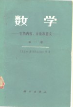 数学  它的内容、方法和意义 第三卷