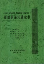 新编英语泛读教程  第3册  试用版