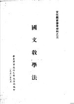 国文教学法