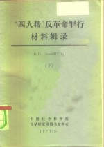 “四人帮”反革命罪行材料辑录  1976.10-1977.4