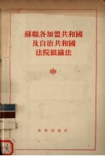 苏联、各加盟共和国及自治区共和国法院组织法  苏联最高苏维埃1938年8月16日通过