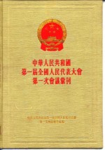 中华人民共和国第一届全国人民代表大会第三次会议汇刊