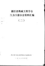 浙江省机械工程学会压力容器分会资料汇编  2