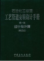 石油化工装置工艺管道安装设计手册  第1篇  设计与计算  第4版