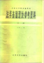 法学基础理论参考资料  第5册