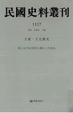 民国史料丛刊  1117  文教·文化概况