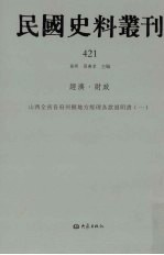 民国史料丛刊  421  经济·财政