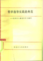 哲学指导实践的典范  毛泽东八篇著作学习辅导