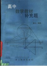 高中数学教材补充题  第3-4册