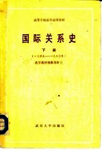 国际关系史  下  1945-1980年