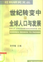 世纪转变中的全球人口与发展