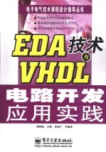 EDA技术与VHDL电路开发应用实践