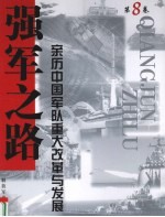 强军之路  亲历中国军队重大改革与发展  第8卷