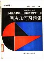 画法几何习题集  机械类和近机类