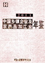 中国乡镇企业及农产品加工业年鉴  2011