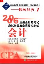 2006年注册会计师考试应试指导及全真模拟测试  会计