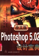 中文版Photoshop 5.02设计宝典