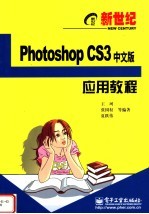 新世纪Photoshop CS3中文版应用教程