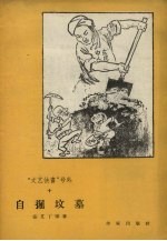 “文艺快书”号外  10  自掘坟墓