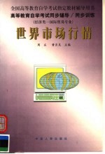 高等教育自学考试同步辅导·同步训练  经济类：国际贸易专业  世界市场行情