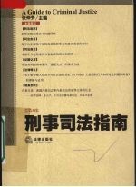 刑事司法指南  2008年  第2集  总第34集