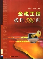 金税工程操作500问