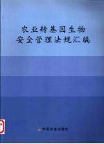 农业转基因生物安全管理法规汇编