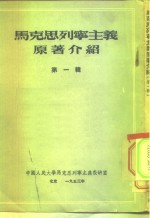 中国人民大学马克思列宁主义教研室  马克思列宁主义原著介绍  第1辑