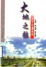 大地之弦  济宁交通采风